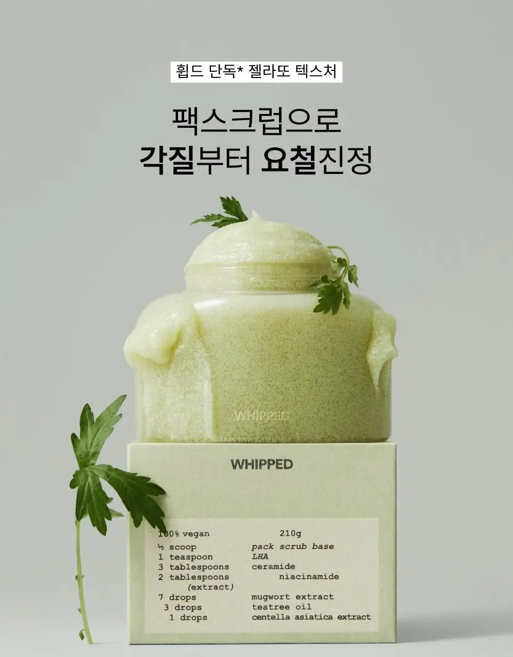 [단독/선물추천] 휩드 머그트리 모공진정 기프트 세트 (휘핑 팩클렌저 + 팩스크럽 + 쿠키 클레이 팩클렌저) 상세페이지 13